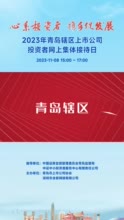 62家公司等您来问！明天下午三点，2023年青岛辖区上市公司投资者网上集体接待日即将启幕