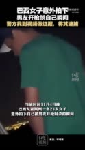 巴西女子意外拍下 男友开枪杀自己瞬间 警方找到视频做证据，将其逮捕