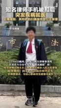 知名律师手机被扣后突发疾病就医，云南高院：其辩护的扫黑案件会公正审理