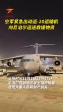 到了！中国空军运-20运输机从成都起飞，赴尼泊尔运送人道主义救援物资