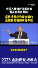 中国社会科学院国家高端智库首席专家、中国人民银行货币政策委员……