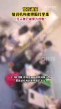 杭州萧山通报培训机构教师殴打学生：属实，打人者已被警方控制