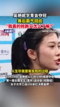 吴艳妮学青会夺冠，赛后霸气回应“我真的抢跑又怎么了嘛？”