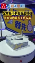 新品爆款|全球最小的心脏起搏器，可在体内最长工作17年