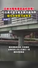 日本大阪有居民血检异常！检出高浓度全氟多氟烷基物质，疑与水体受污染有关