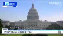 美方不具名高官“放风” 中方提醒：承诺要落实