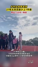 体育老师27年从未无故少上1节课，带出13次市一等奖