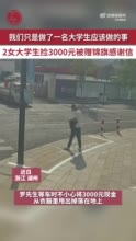 2女大学生捡3000元被赠锦旗感谢信