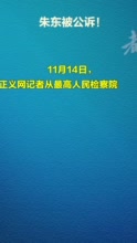 被批“搞团团伙伙、拉帮结派”，朱东被公诉 ！