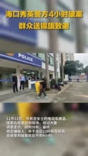 4小时破案 海口秀英警方为市民追回被盗电动自行车