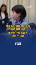 增发万亿国债如何影响四季度基建投资？国家统计局发言人回应21记者