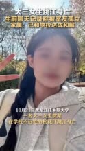 大三女生跳江身亡 生前聊天记录称被室友孤立 家属：已和学校达成和解