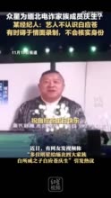 众星为缅北电诈家族成员庆生？某经纪人：艺人不认识白应苍，有时碍于情面录制，不会核实身份