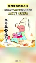 “陕西美食地图”V1.0版上线！