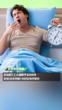 近8成打工人睡眠不足8小时 你每天能睡够8小时吗