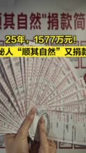 25年，1577万元！神秘人顺其自然又捐款108万元