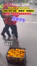 常德橘农长沙遇交通事故，特警们雨中当起“推销员”快速售空，网友：销冠在哪里都是销冠