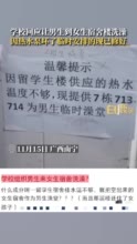 高校回应安排男生进女生宿舍楼洗澡：热水泵突然坏了，临时安排，后续会加强管理