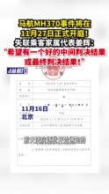 马航MH370事件将在11月27日正式开庭！失联乘客家属代表姜辉：“希望有一个好的中间判决结果或最终判决结果！”