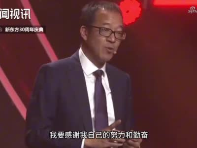 视频|新东方30周年庆典 俞敏洪哽咽感谢家人