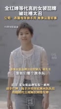 全红婵等代言的女装品牌 被吐槽太丑 公司：衣服与运动员年龄不符 有争议是好事