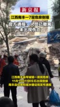 江西南丰县一7层危房倒塌，当地：去年被鉴定为危房，无人员伤亡