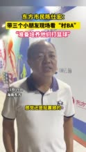 海南东方“村BA”丨市民陈仕宏：带三名小朋友现场看球 想培养孩子打篮球