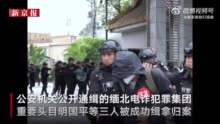 缅北已向中方移交3.1万名电诈嫌疑人 包括63名“金主”头目骨干