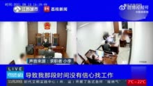 你因体检不合格被拒录用过吗？律师称遇就业歧视应做好证据固定