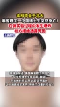 本科毕业于北大，麻省理工一中国博士生突然身亡！在做实验过程中发生爆炸，校方拒绝透露死因