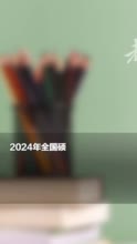 2024考研438万人报名 一起为考生加油！