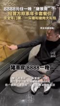 8888元住一晚“猪景房”？经营方称系年卡套餐价，含全年门票、一头猪和猪肉大礼包