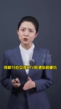 15岁女孩陪酒坠楼重伤 涉事KTV被立案侦查 别让朝气蓬勃的青春败给铜臭！