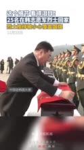 中国驻韩国大使为烈士棺椁覆盖国旗 祖国接你们回家