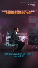 “欧盟是否认为哈马斯和以色列犯下战争罪？”欧盟高官接受采访被质疑“双标”