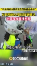 “我是西安交警我现在帮你看着小孩”！女铁骑安抚走失小女孩与母亲鼓楼相聚