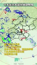 石景山、海淀、门头沟都下雪了！预计北京今日大部有降雪