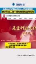 中基协要求从业人员不得有奢靡炫富等行为