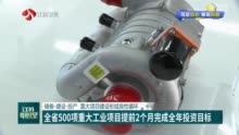 全省500项重大工业项目提前2个月完成全年投资目标