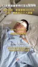 13岁男孩被老师打至左眼失明 公安、教育局已介入调查