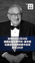 美国前国务卿基辛格逝世：4分钟回顾基辛格的政治生涯