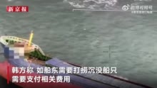 韩方称在韩沉没的中国货船若打捞要交费 船主：暂无自费打捞计划
