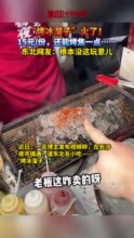 “烤冰溜子”火了！15元/份，还能烤焦一点……东北网友：根本没这玩意儿