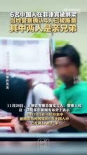 6名中国人在菲律宾被绑架，当地警察确认4人已被撕票，其中两人是亲兄弟