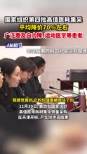 国家组织第四批高值医耗集采，平均降价70%左右，广泛惠及白内障、运动医学等患者