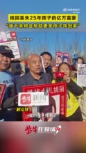 寻子成功的亿万富豪办答谢宴 称接下来将会帮助更多孩子找到家