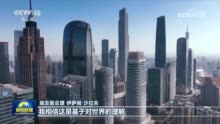 习近平主席致2023年“读懂中国”国际会议（广州）贺信引发与会嘉宾热烈反响