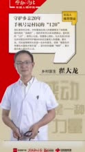 “感动河北”候选人｜乡村医生翟大龙：守护乡亲20年 手机号是村民的“120”