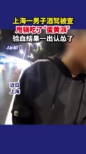 上海一男子酒驾被查，甩锅吃了“蛋黄派”，验血结果一出认怂了