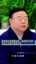 学习贯彻省委全会精神之长春篇丨加快建设高质量发展、高品质生活的社会主义现代化新长春